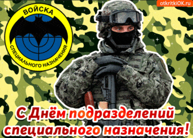 День спецназа. Гифки с Днём спецназа