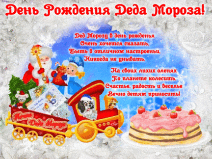 День рождения деда мороза. Гифки с днём рождения деда мороза