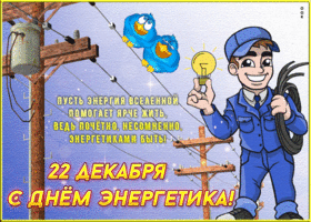 День энергетика. Гифки с днём энергетика