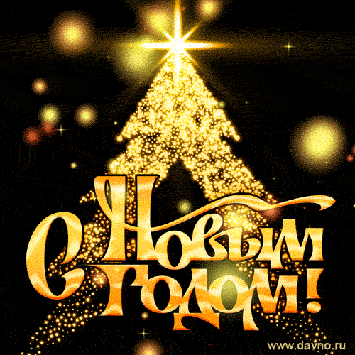 Новый год 2024. Гифки с Новым годом 2024
