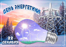 День энергетика. Гифки с днём энергетика