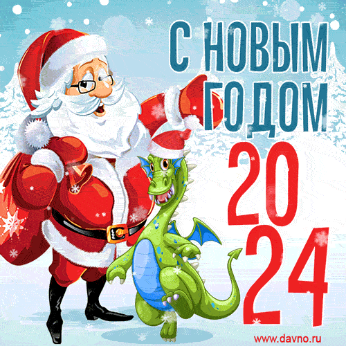 Новый год 2024. Гифки с Новым годом 2024