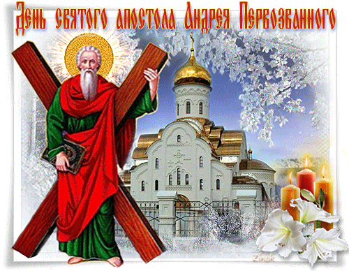 День Андрея Первозванного. Гифки с днём Андрея Первозванного