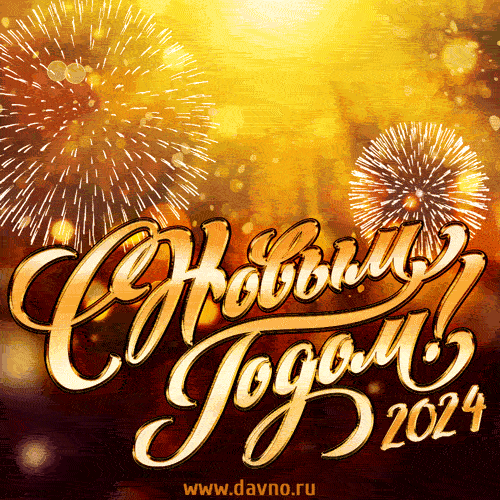 Новый год 2024. Гифки с Новым годом 2024