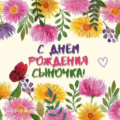 Картинки и открытки с днём рождения сына. Гифки с днём рождения сына