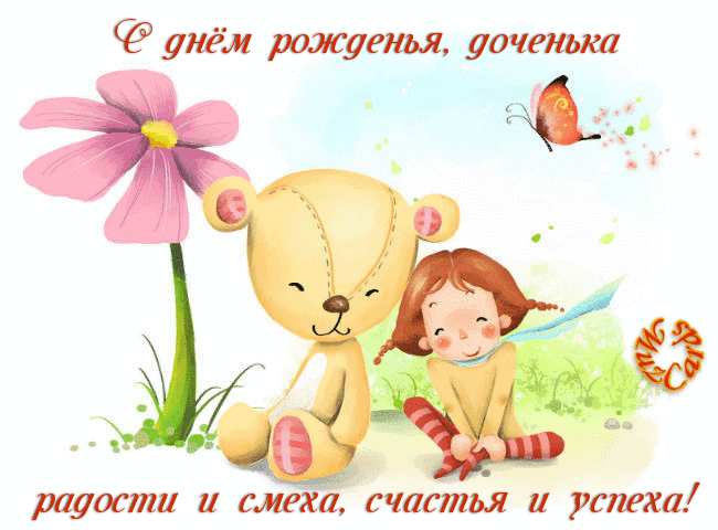 Картинки и открытки с днём рождения дочери