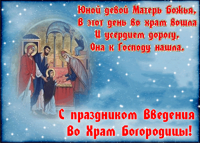 Праздник введения во храм Пресвятой Богородицы. Гифки с праздником введения во храм Пресвятой Богородицы