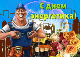 День энергетика. Гифки с днём энергетика