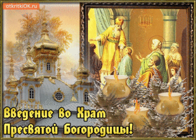 Праздник введения во храм Пресвятой Богородицы. Гифки с праздником введения во храм Пресвятой Богородицы