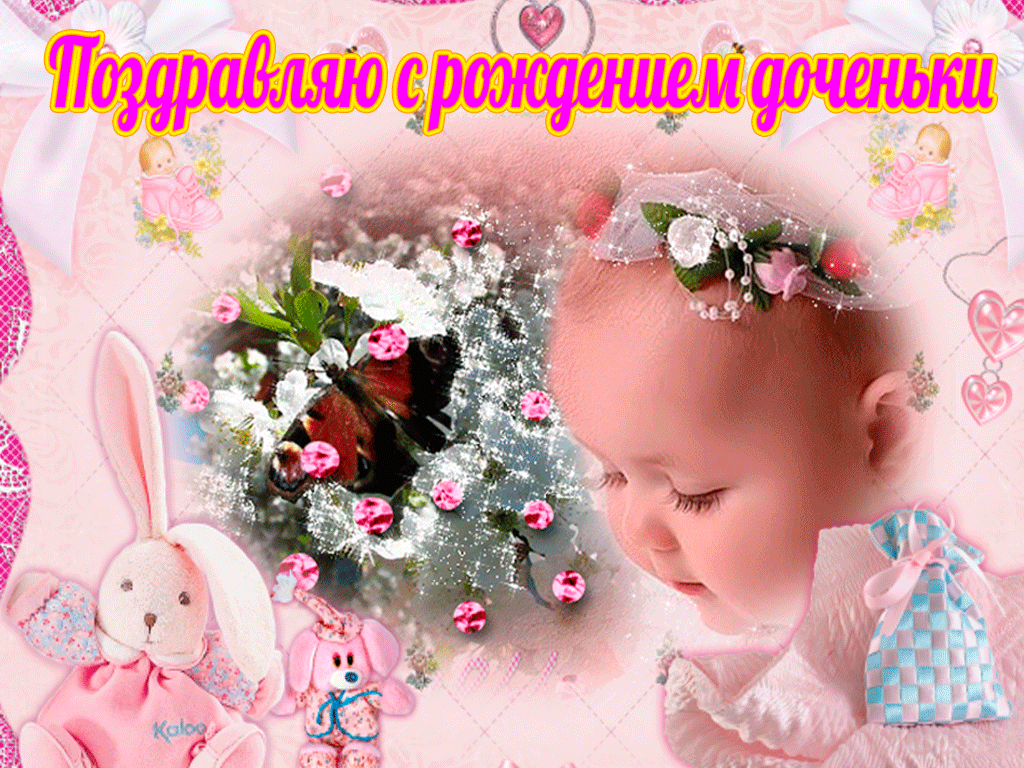 Картинки и открытки с днём рождения дочери. Гифки с днём рождения дочери