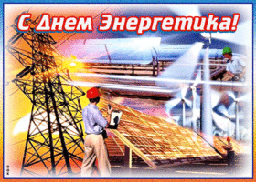 День энергетика. Гифки с днём энергетика