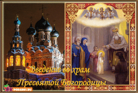 Праздник введения во храм Пресвятой Богородицы. Гифки с праздником введения во храм Пресвятой Богородицы