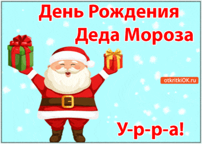 День рождения деда мороза. Гифки с днём рождения деда мороза