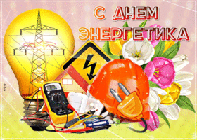 День энергетика. Гифки с днём энергетика