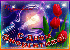 День энергетика. Гифки с днём энергетика