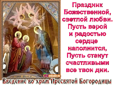 Праздник введения во храм Пресвятой Богородицы. Гифки с праздником введения во храм Пресвятой Богородицы