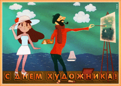 День художника. Гифки с днём художника