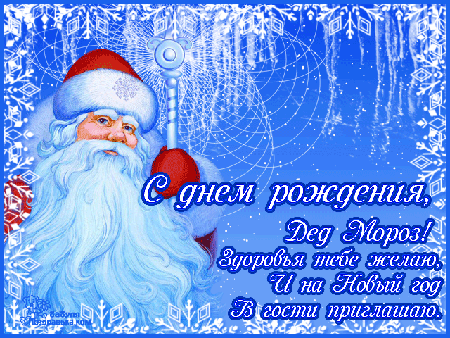 День рождения деда мороза. Гифки с днём рождения деда мороза