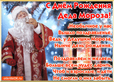 День рождения деда мороза. Гифки с днём рождения деда мороза