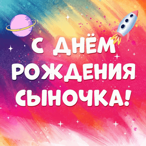 Картинки и открытки с днём рождения сына