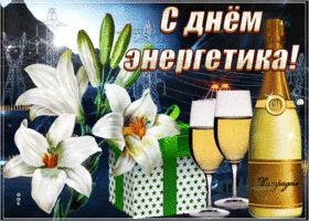День энергетика. Гифки с днём энергетика