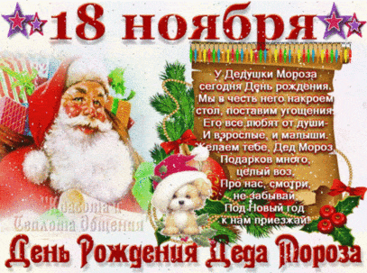 День рождения деда мороза. Гифки с днём рождения деда мороза