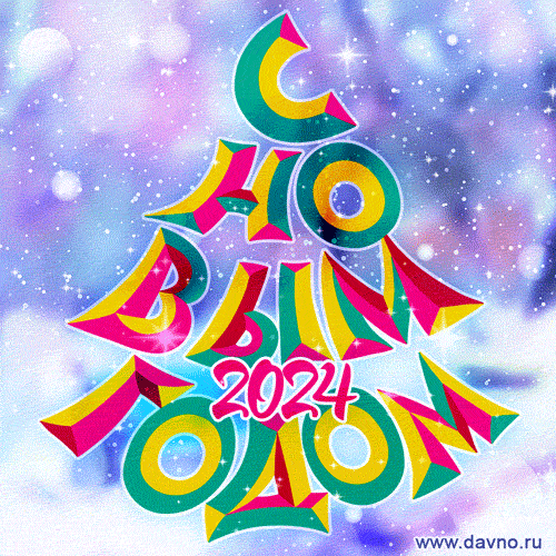 Новый год 2024. Гифки с Новым годом 2024