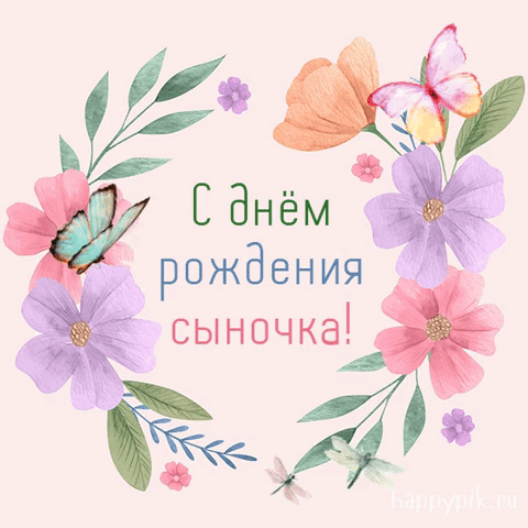 Картинки и открытки с днём рождения сына. Гифки с днём рождения сына
