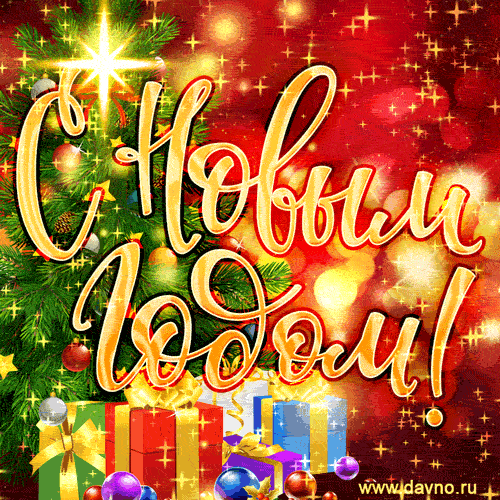 Новый год 2024. Гифки с Новым годом 2024