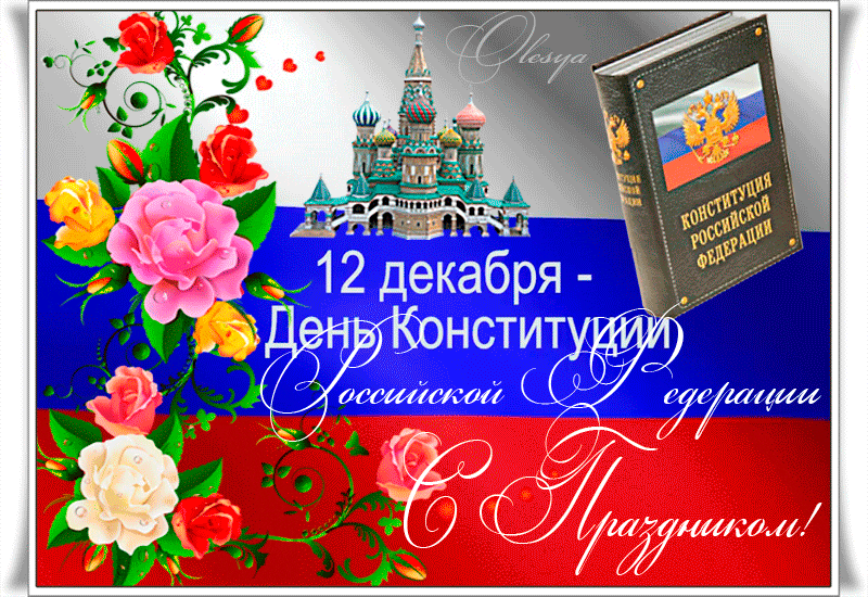 День конституции Российской Федерации. Гифки с днём конституции Российской Федерации