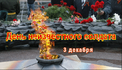 День неизвестного солдата. Гифки с днём неизвестного солдата