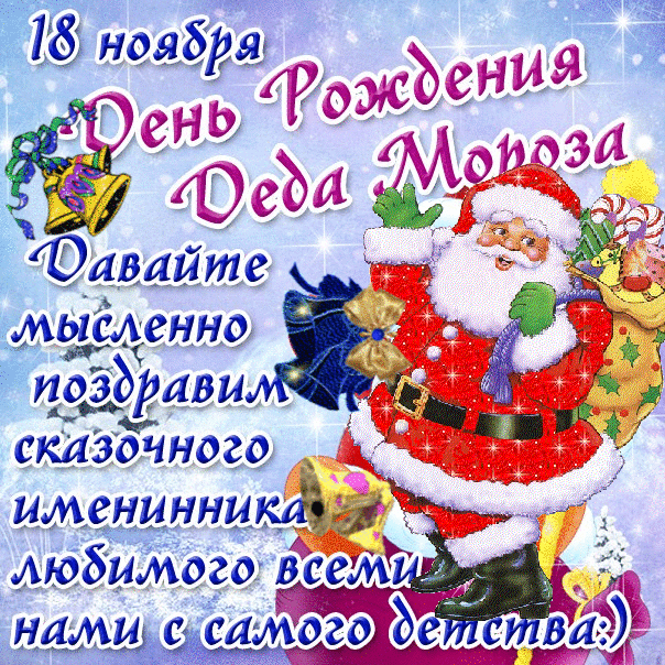 День рождения деда мороза. Гифки с днём рождения деда мороза