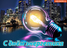 День энергетика. Гифки с днём энергетика