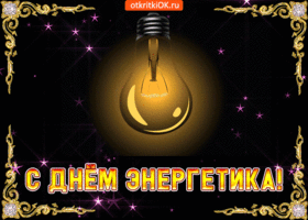 День энергетика. Гифки с днём энергетика