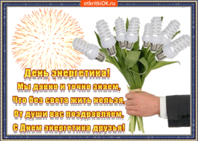 День энергетика. Гифки с днём энергетика