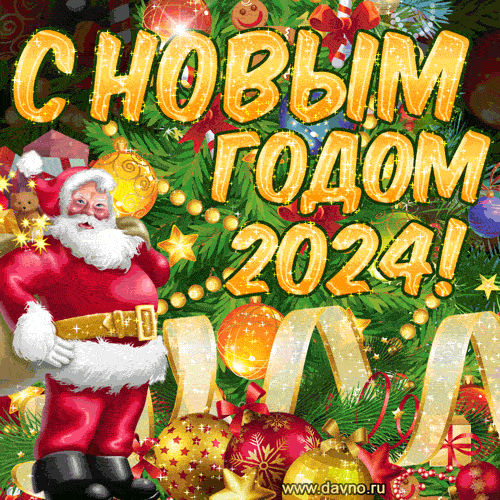 Новый год 2024. Гифки с Новым годом 2024