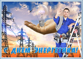День энергетика. Гифки с днём энергетика