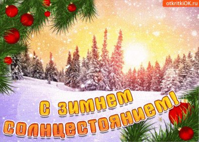 День зимнего солнцестояния. Гифки с днём зимнего солнцестояния