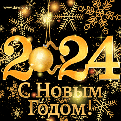 Новый год 2024. Гифки с Новым годом 2024