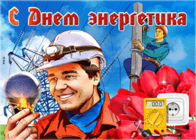 День энергетика. Гифки с днём энергетика