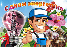День энергетика. Гифки с днём энергетика