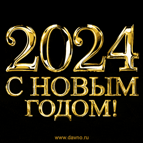 Новый год 2024. Гифки с Новым годом 2024