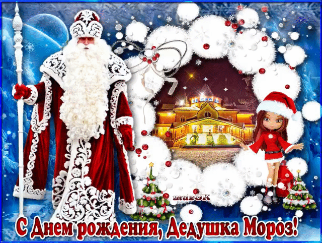 День рождения деда мороза. Гифки с днём рождения деда мороза