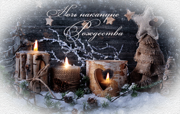 Католический сочельник. Гифки с католическим сочельником