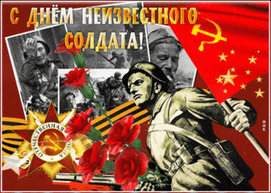 День неизвестного солдата. Гифки с днём неизвестного солдата