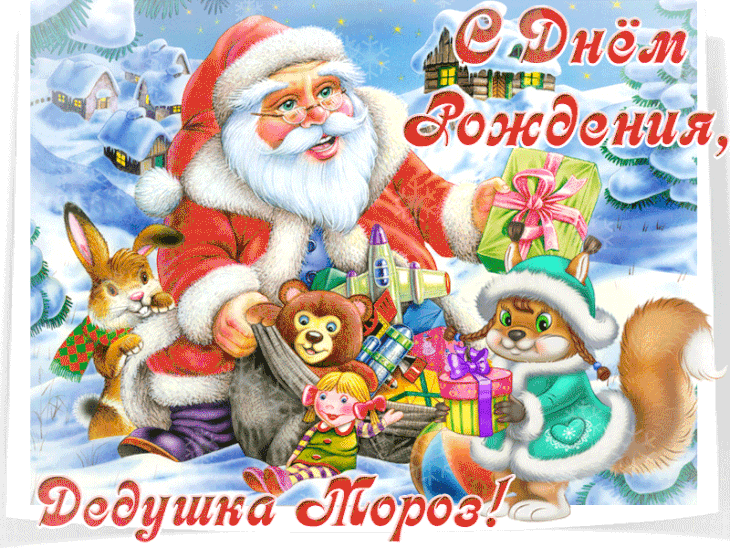 День рождения деда мороза. Гифки с днём рождения деда мороза