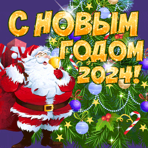 Новый год 2024. Гифки с Новым годом 2024
