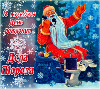 День рождения деда мороза. Гифки с днём рождения деда мороза