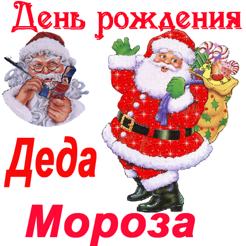 День рождения деда мороза. Гифки с днём рождения деда мороза