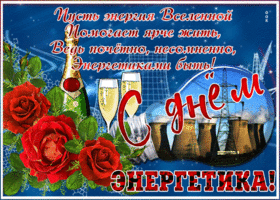 День энергетика. Гифки с днём энергетика